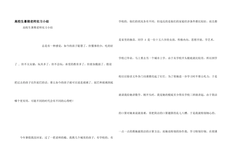 大学生暑期教师实习小结_第1页