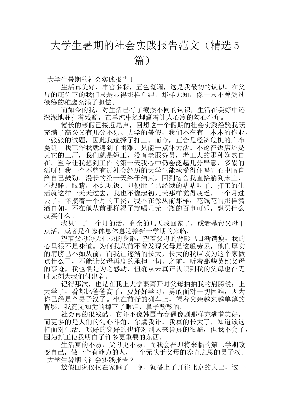 大学生暑期的社会实践报告范文_第1页