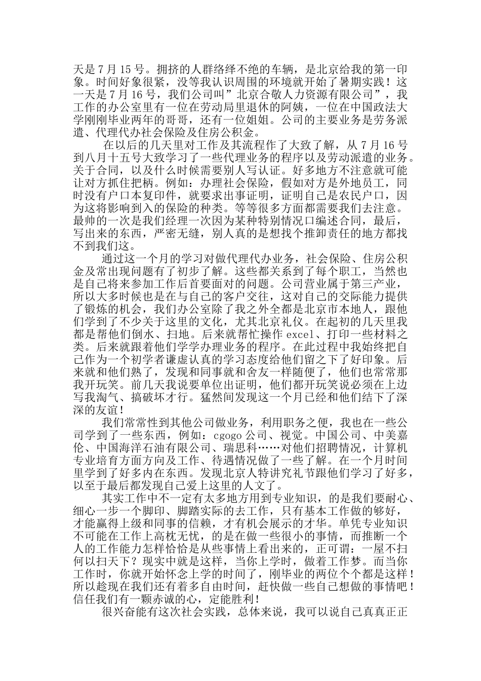 大学生暑期的社会实践报告范文_第2页