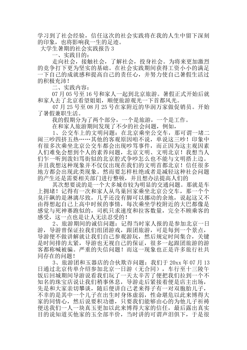 大学生暑期的社会实践报告范文_第3页