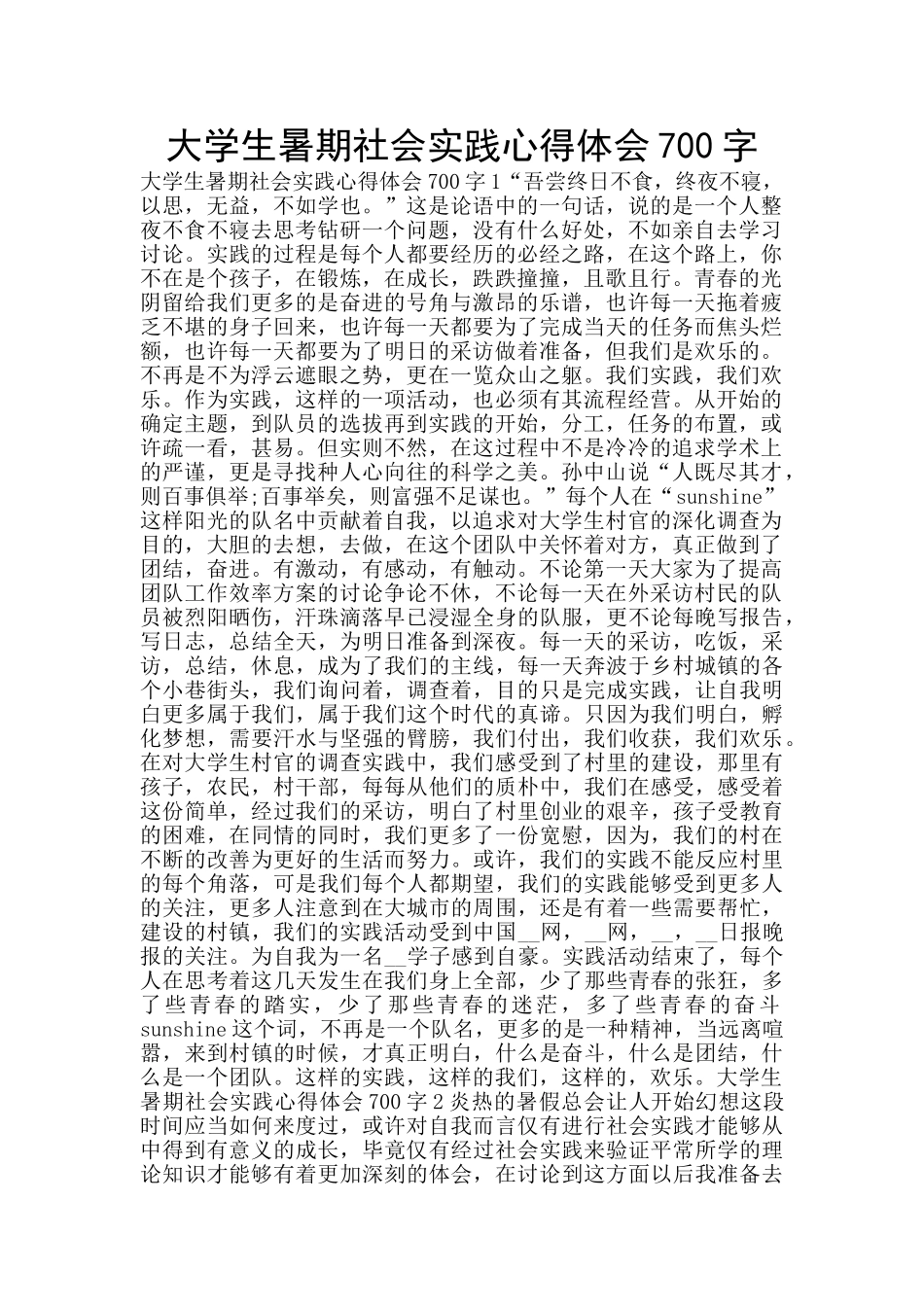 大学生暑期社会实践心得体会700字_第1页