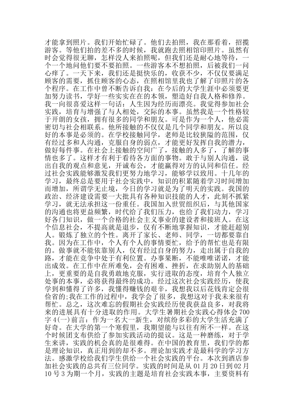 大学生暑期社会实践心得体会700字_第3页