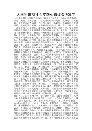 大学生暑期社会实践心得体会700字