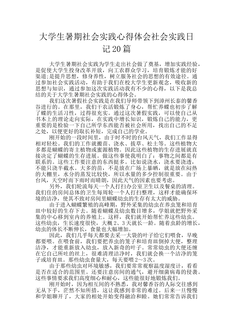 大学生暑期社会实践心得体会社会实践日记20篇_第1页