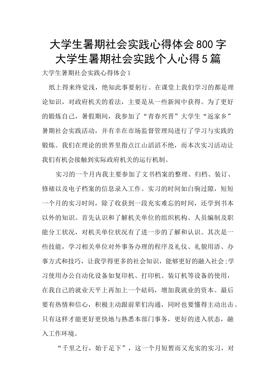 大学生暑期社会实践心得体会800字_第1页