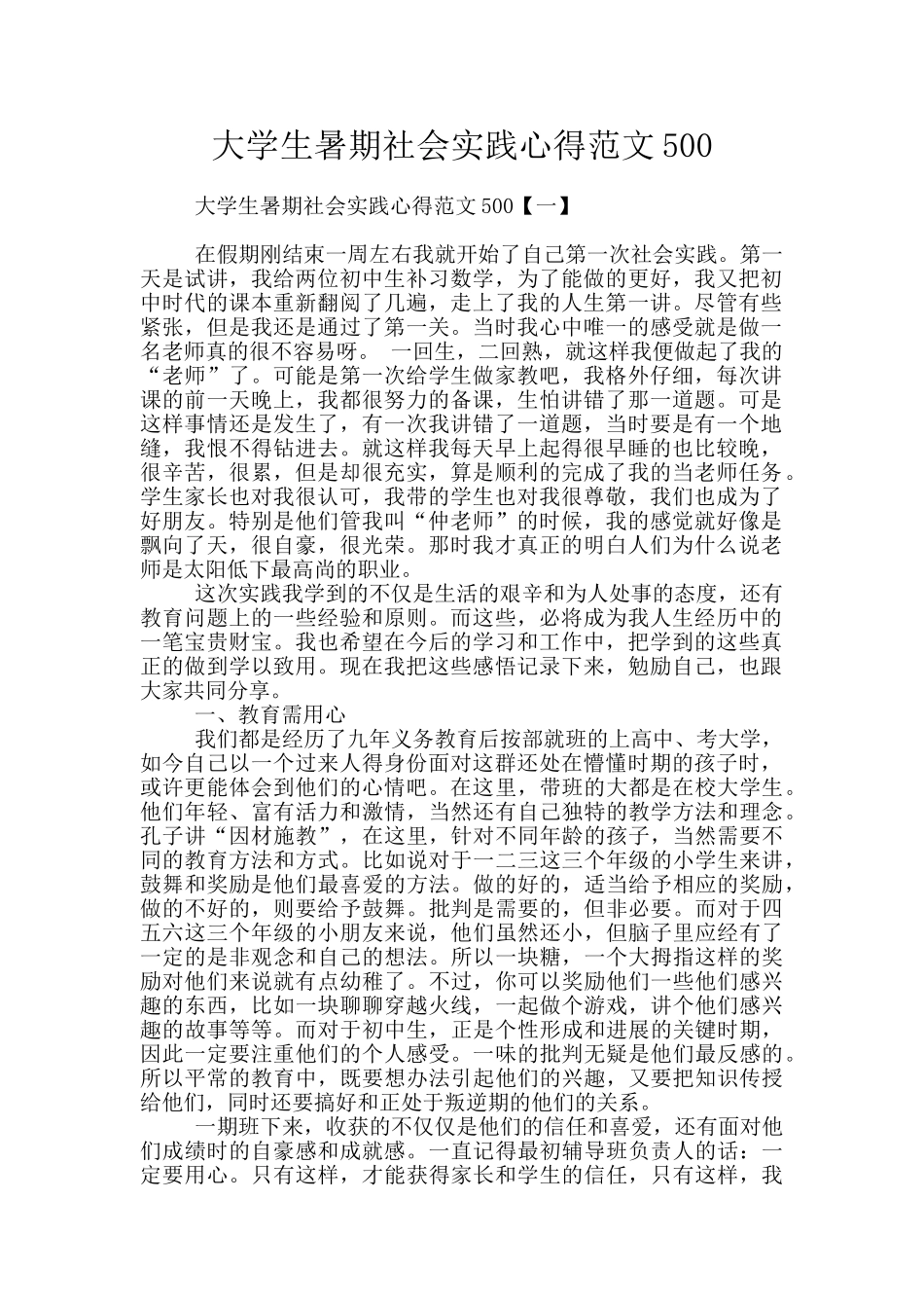 大学生暑期社会实践心得范文500_第1页