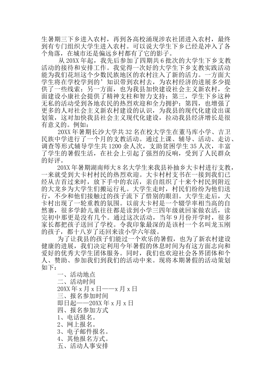 大学生暑期支教策划书_第2页