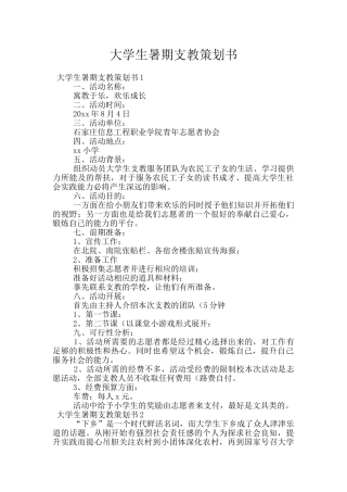 大学生暑期支教策划书