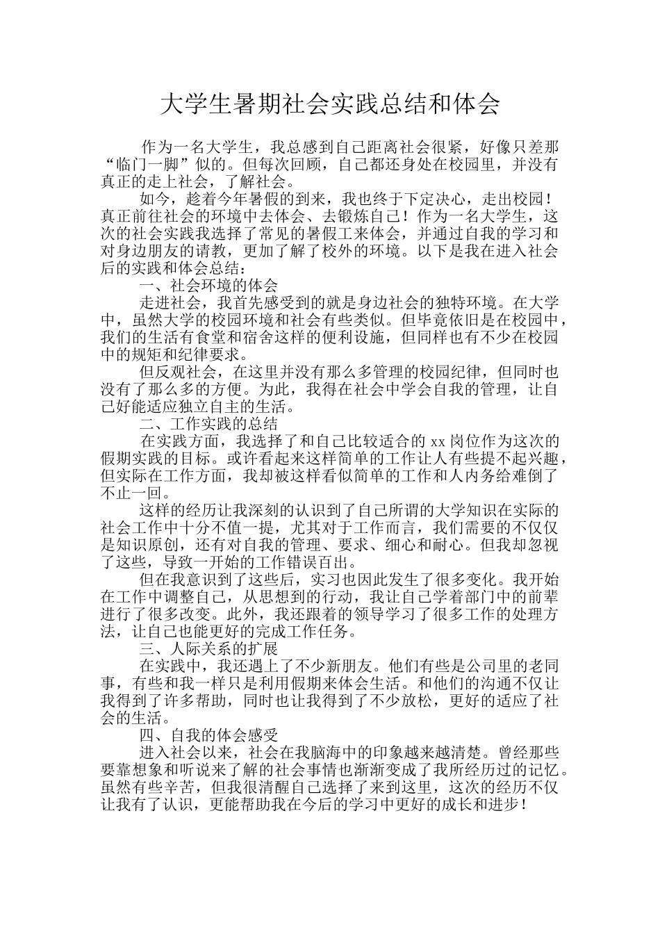 大学生暑期社会实践总结和体会_第1页