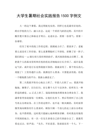 大学生暑期社会实践报告1500字例文