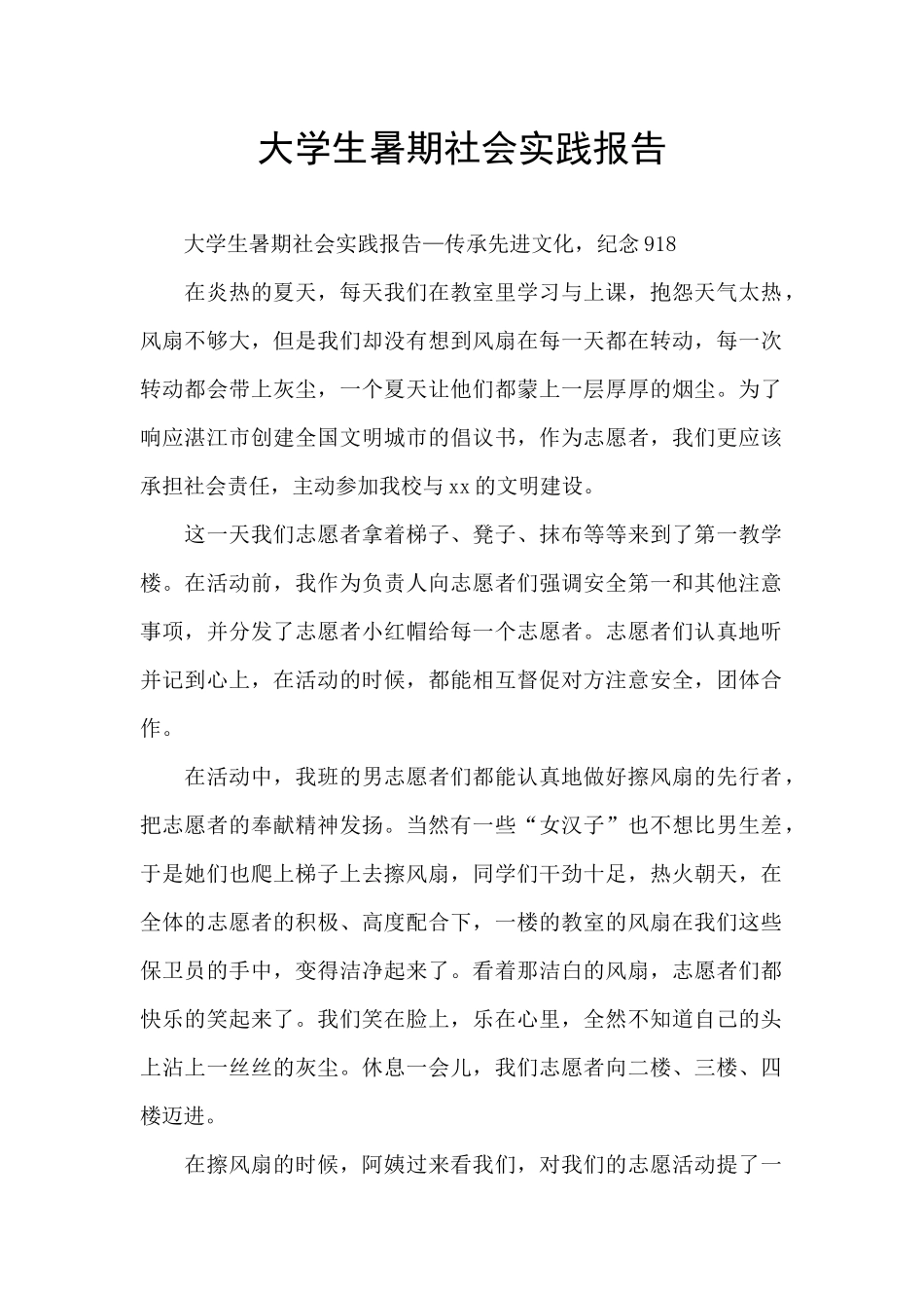 大学生暑期社会实践报告_第1页