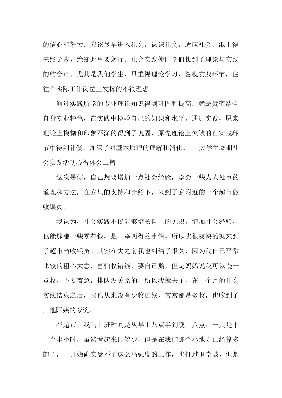 大学生暑期社会实践活动心得体会三篇_第2页