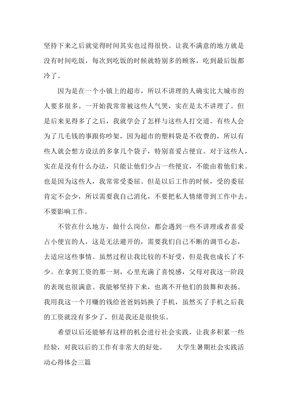 大学生暑期社会实践活动心得体会三篇_第3页