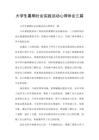 大学生暑期社会实践活动心得体会三篇