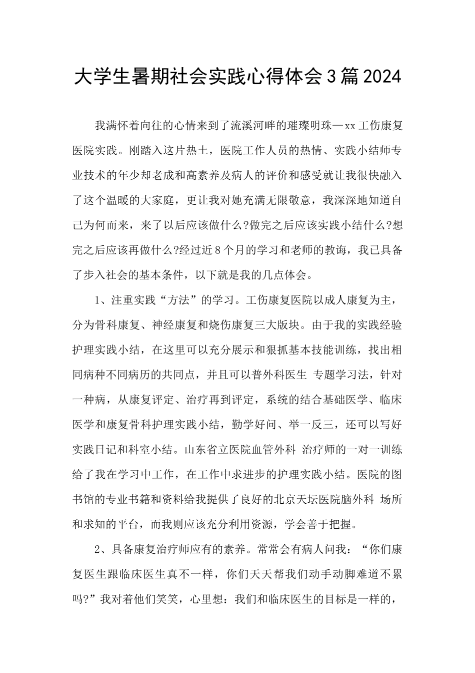 大学生暑期社会实践心得体会3篇2024_第1页