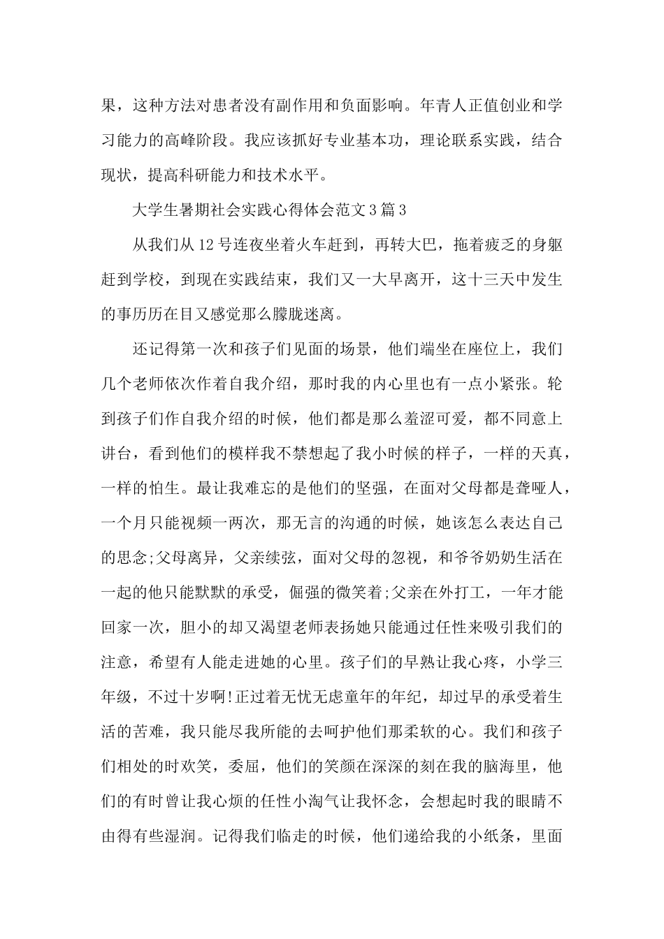 大学生暑期社会实践心得体会3篇2024_第3页