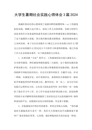 大学生暑期社会实践心得体会3篇2024