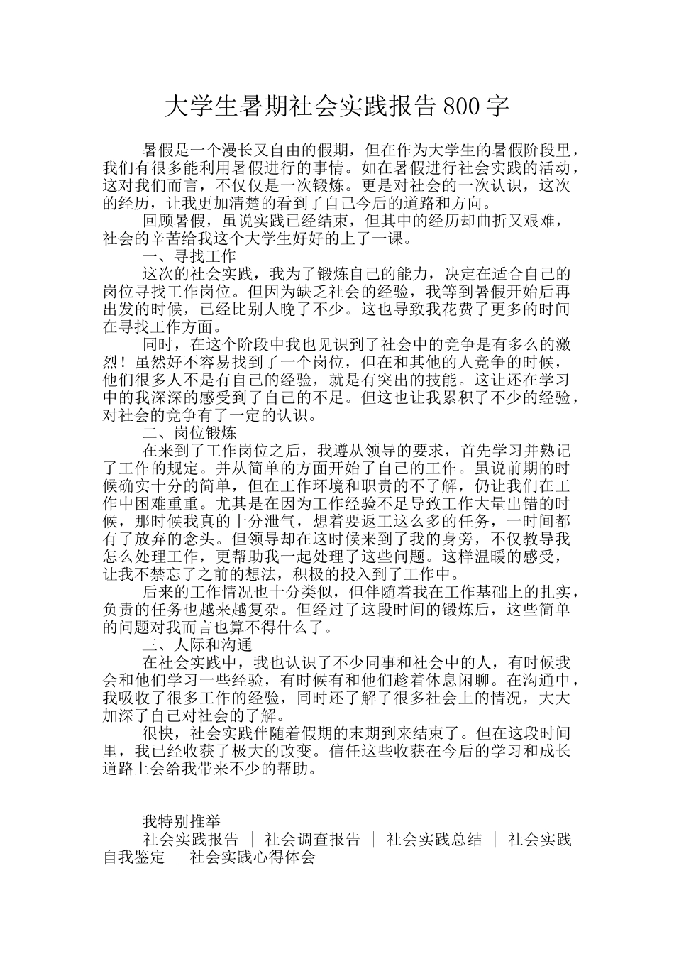 大学生暑期社会实践报告800字_第1页