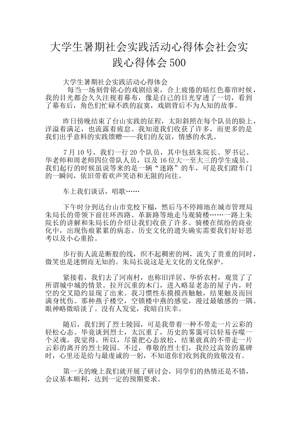 大学生暑期社会实践活动心得体会社会实践心得体会500_第1页