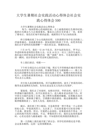 大学生暑期社会实践活动心得体会社会实践心得体会500