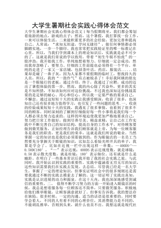 大学生暑期社会实践心得体会范文