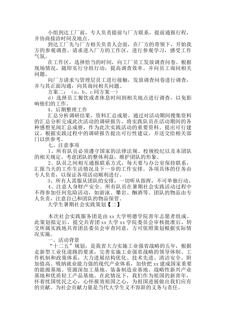 大学生暑期社会实践策划_第2页