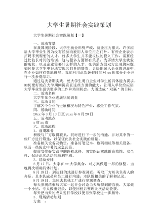 大学生暑期社会实践策划