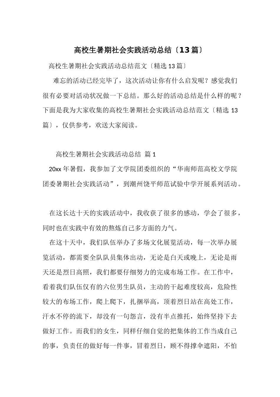 大学生暑期社会实践活动总结（13篇）_第1页