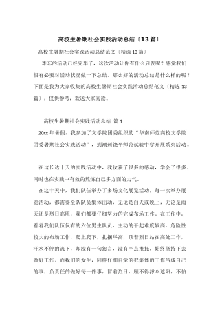 大学生暑期社会实践活动总结（13篇）