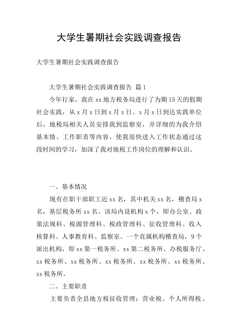 大学生暑期社会实践调查报告_第1页