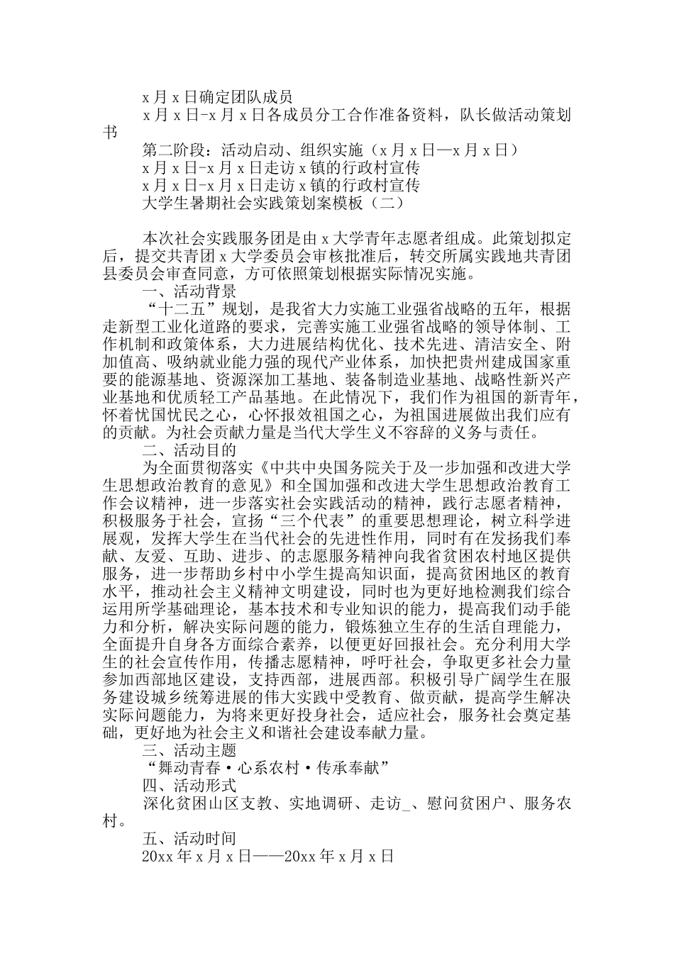 大学生暑期社会实践策划案模板_第2页