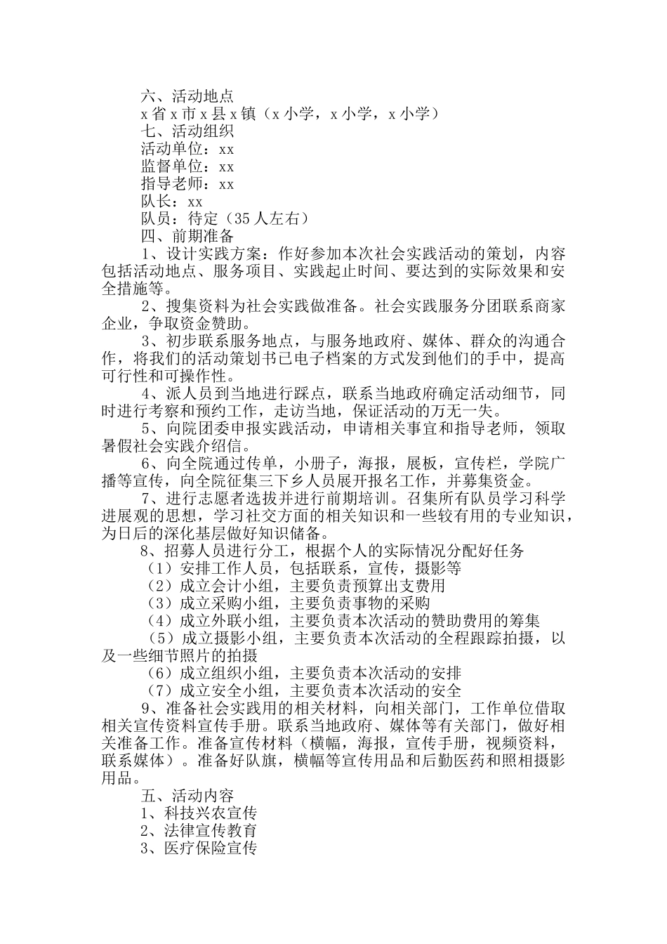 大学生暑期社会实践策划案模板_第3页