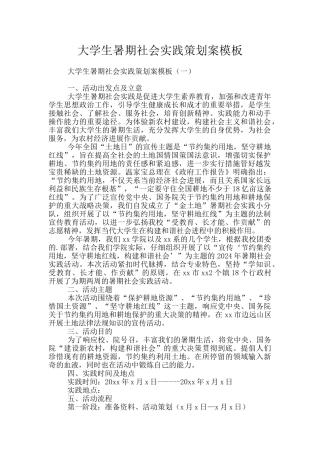 大学生暑期社会实践策划案模板