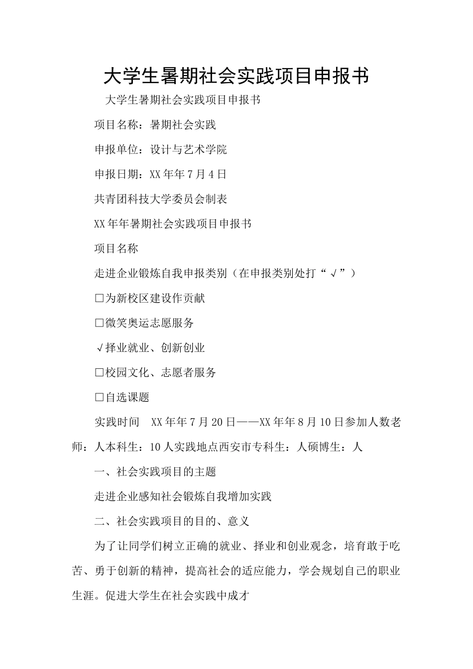 大学生暑期社会实践项目申报书_第1页