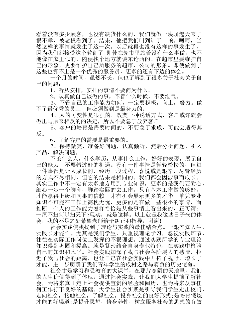 大学生暑期超市工作社会实践报告_第2页