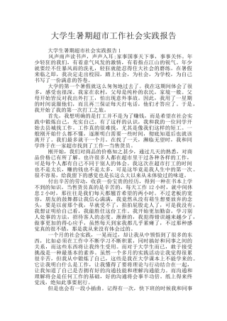 大学生暑期超市工作社会实践报告