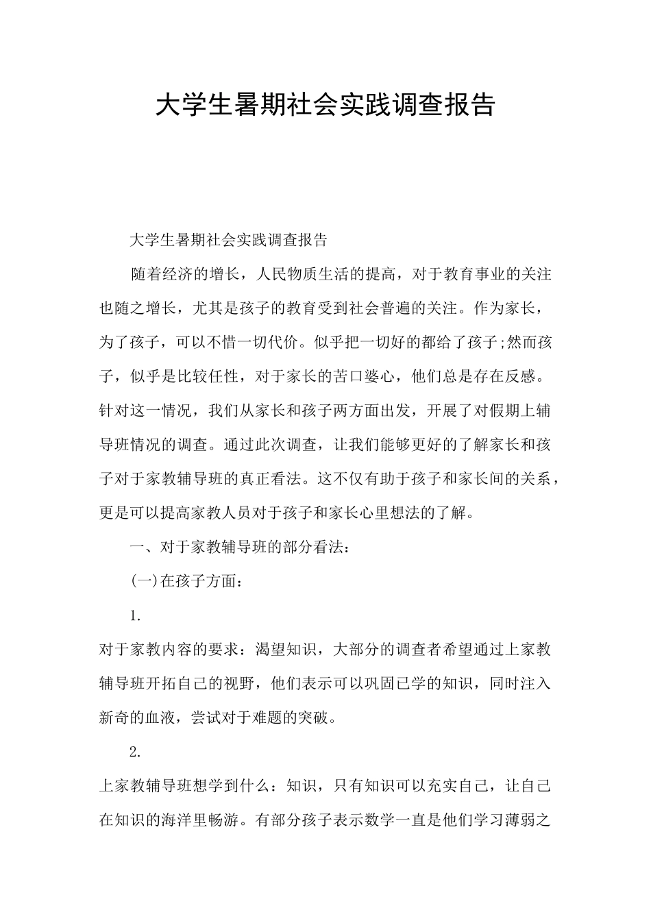 大学生暑期社会实践调查报告_第1页