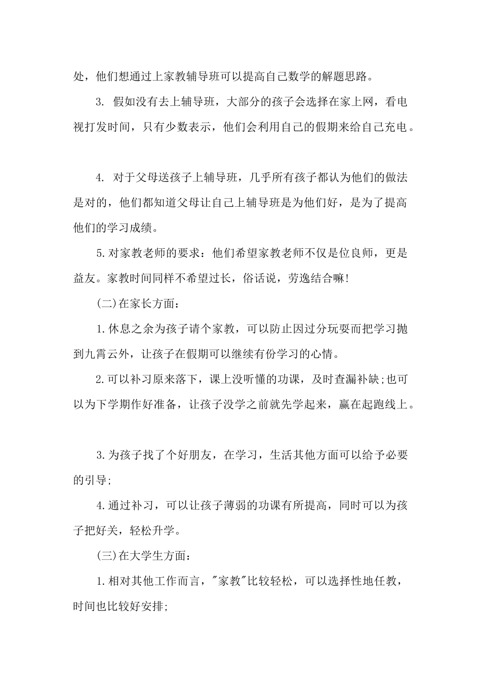 大学生暑期社会实践调查报告_第2页