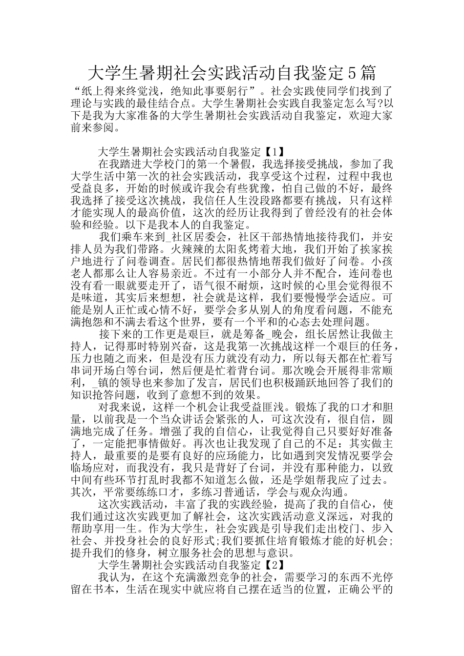 大学生暑期社会实践活动自我鉴定5篇_第1页