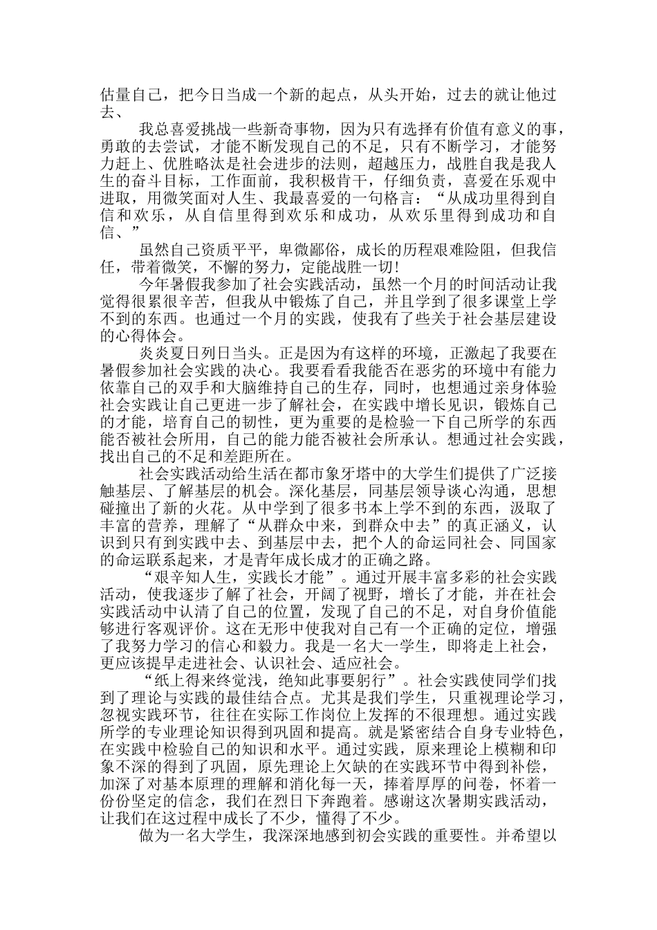 大学生暑期社会实践活动自我鉴定5篇_第2页