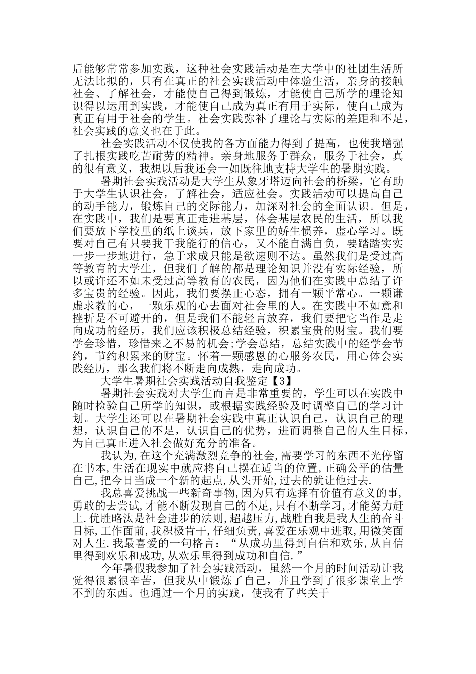 大学生暑期社会实践活动自我鉴定5篇_第3页