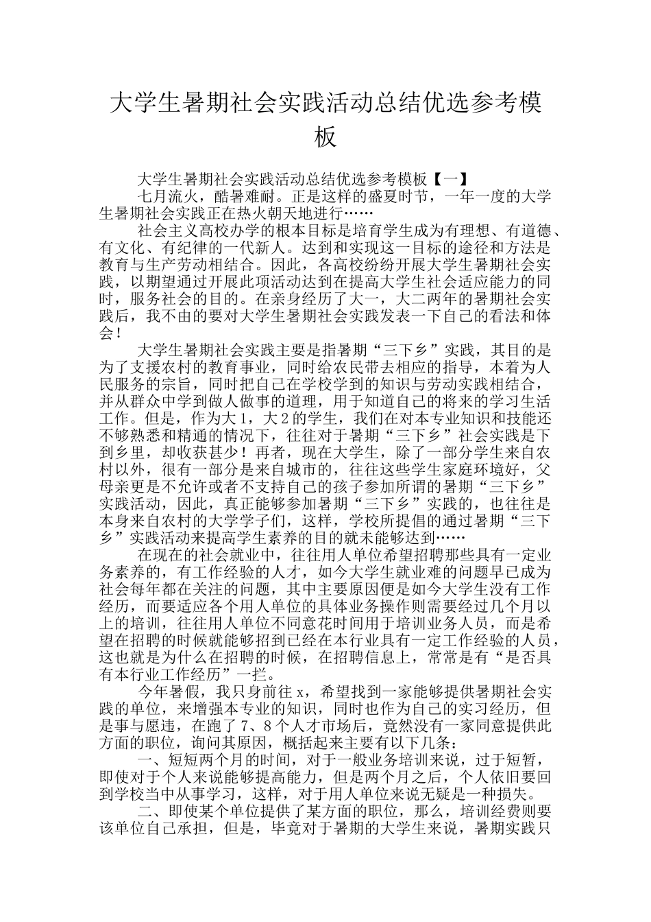大学生暑期社会实践活动总结优选参考模板_第1页