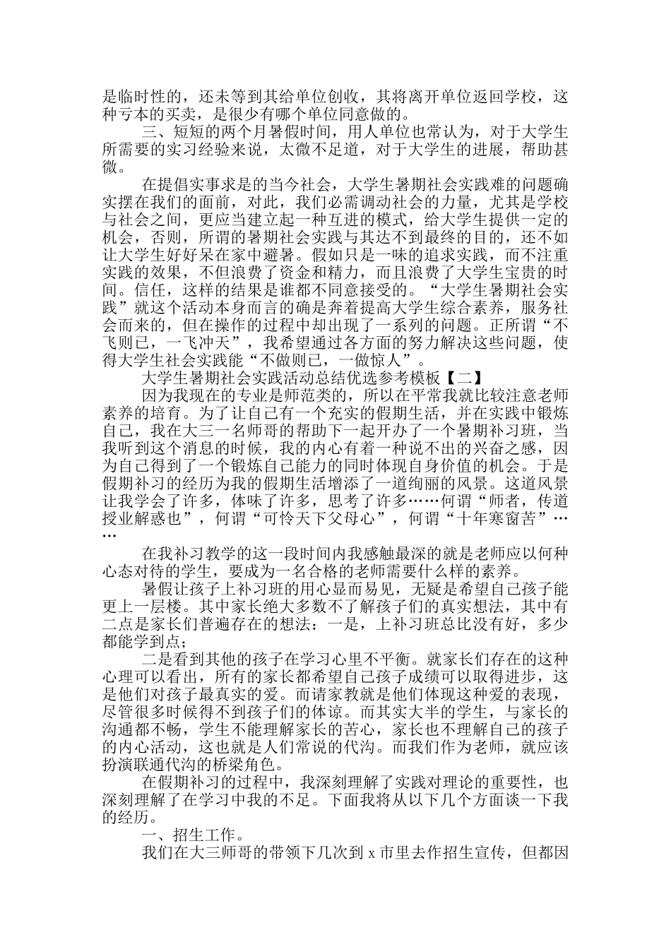 大学生暑期社会实践活动总结优选参考模板_第2页