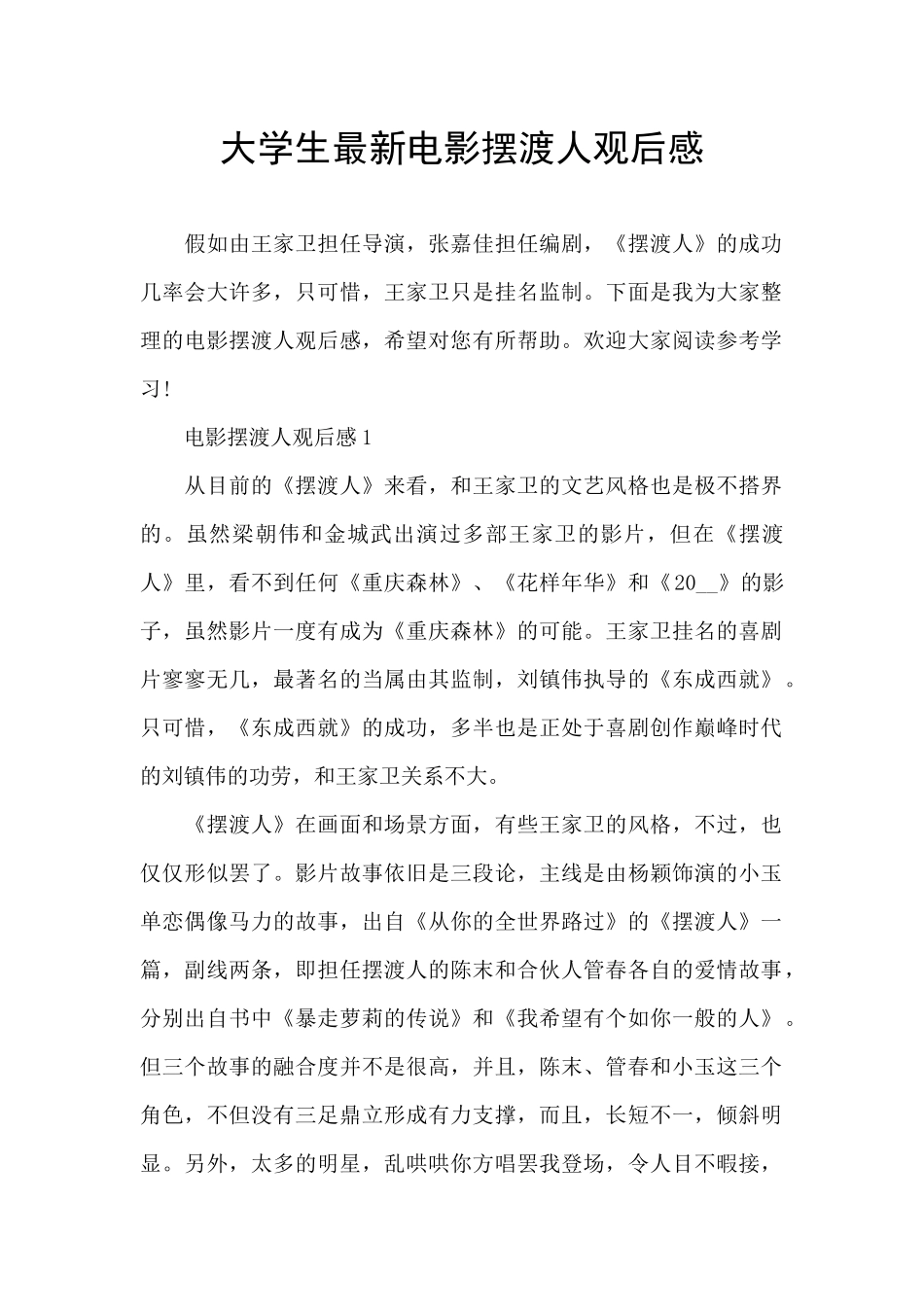 大学生最新电影摆渡人观后感_第1页