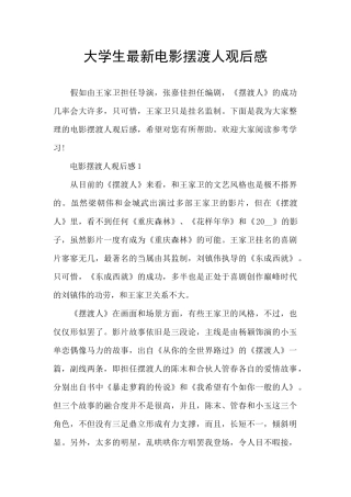 大学生最新电影摆渡人观后感