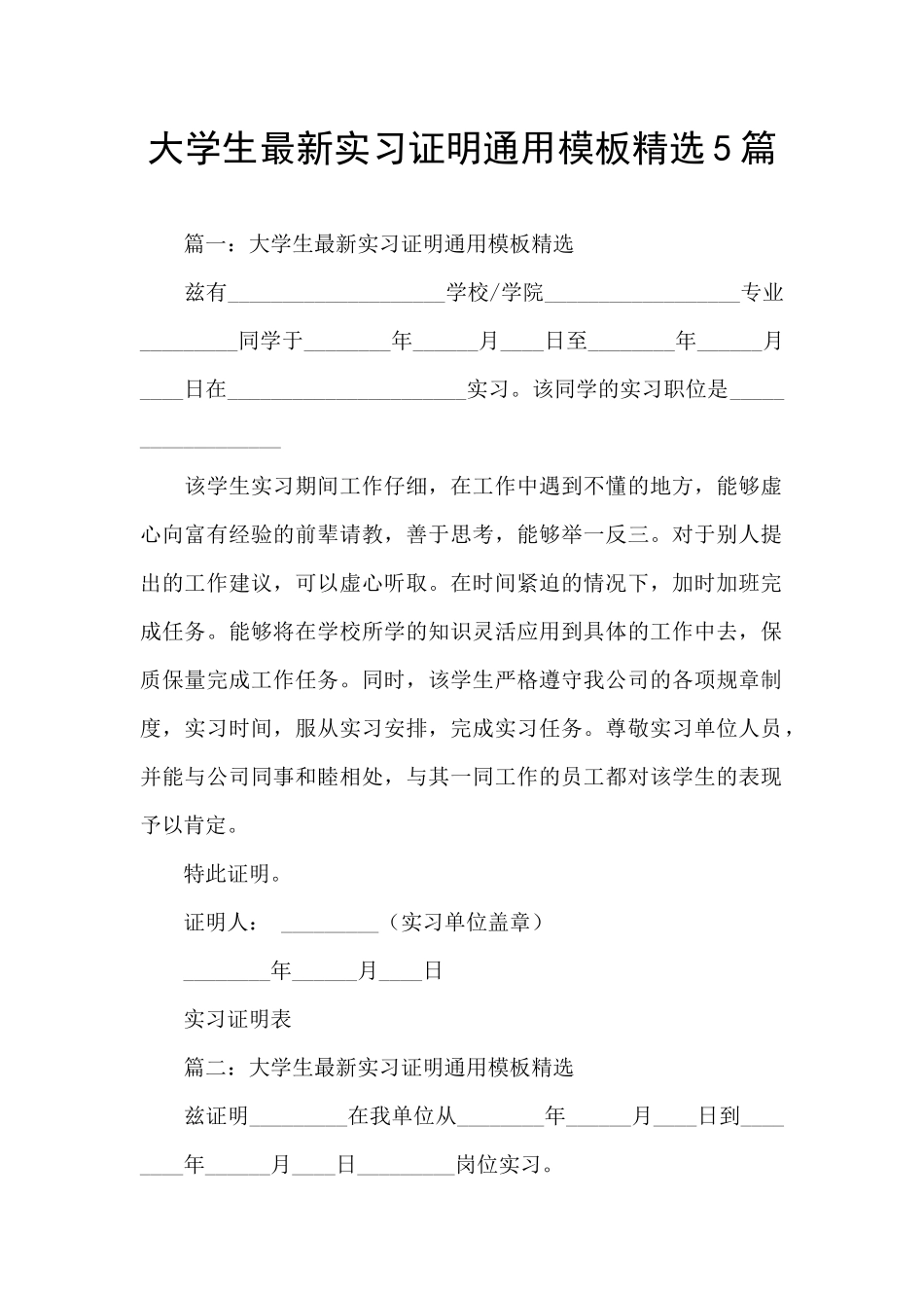 大学生最新实习证明通用模板精选5篇_第1页