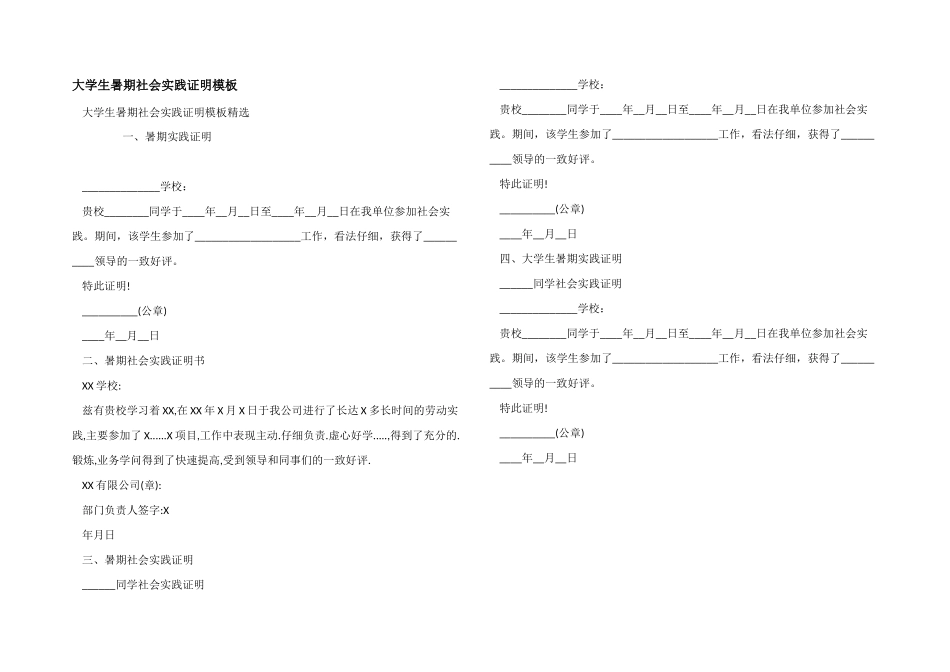 大学生暑期社会实践证明模板_第1页