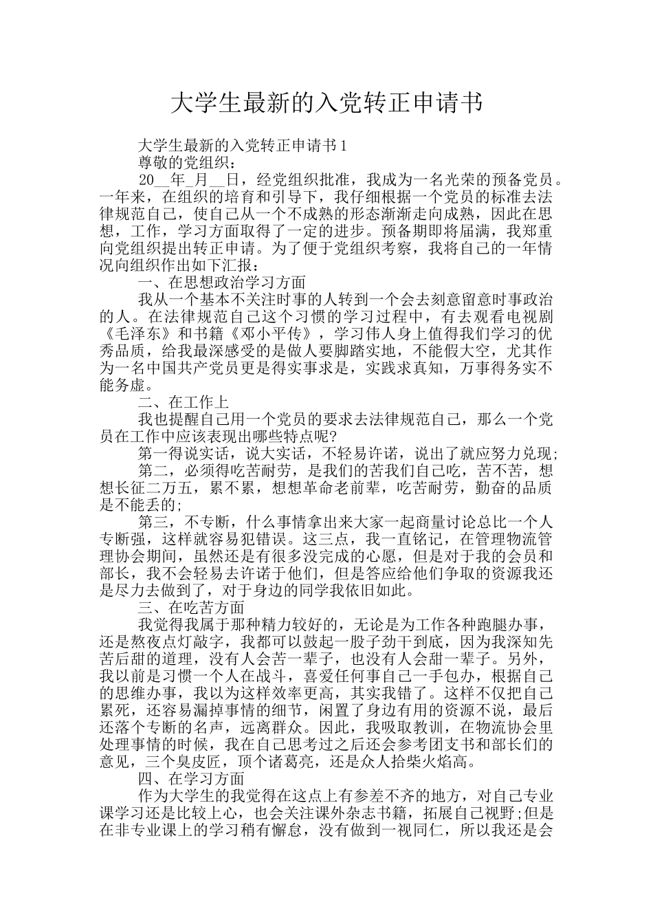 大学生最新的入党转正申请书_第1页