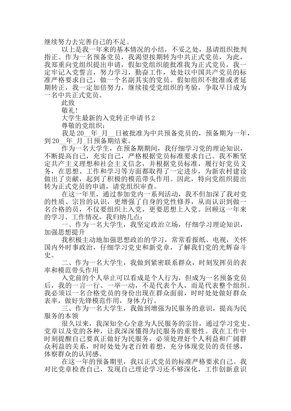 大学生最新的入党转正申请书_第2页