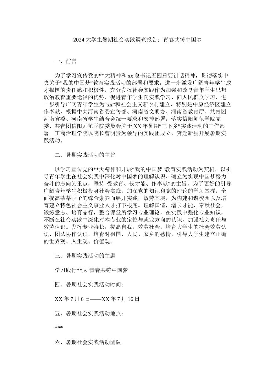 大学生暑期社会实践调查报告青春共铸中国梦精选_第1页